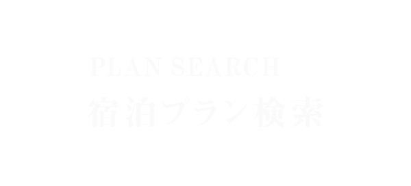PLAN SEARCH 宿泊プラン検索