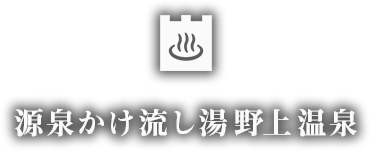 源泉かけ流し湯野上温泉