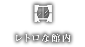 レトロな館内