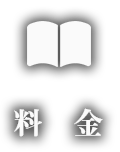 料金