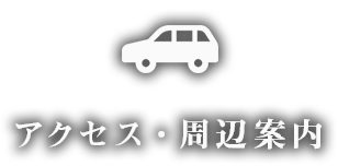 アクセス・周辺案内