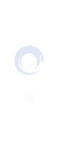 男湯