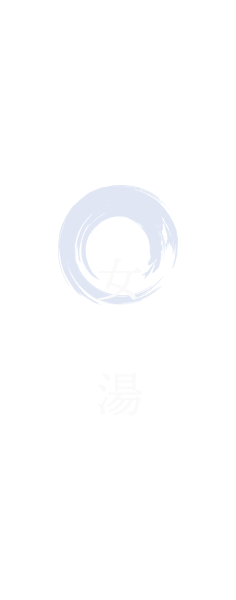 女湯