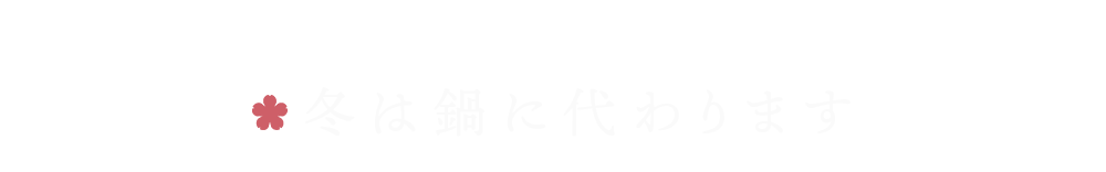 冬は鍋に代わります