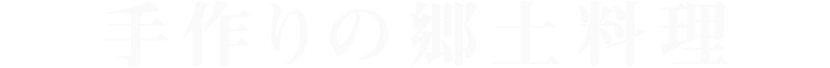 手作りの郷土料理